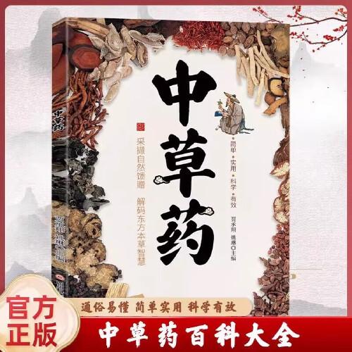 中草藥