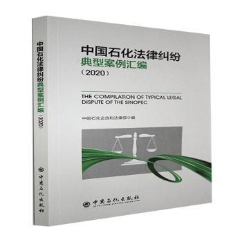 全新正版图书 中国石化法律纠纷典型案例汇编.中国石化企改和法律中国石化出版社9787511460615