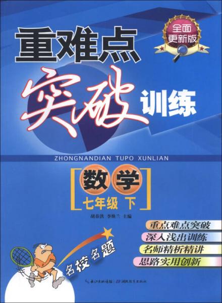 重難點(diǎn)突破訓(xùn)練：數(shù)學(xué)