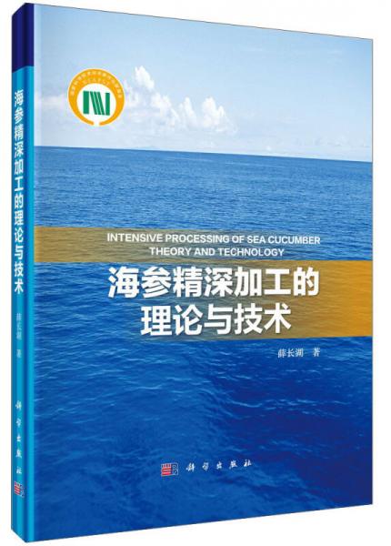 海參精深加工的理論與技術(shù)