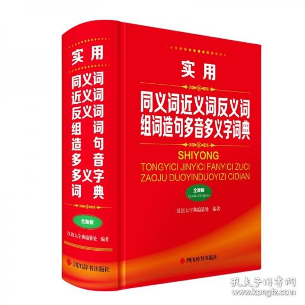 實(shí)用同義詞近義詞反義詞組詞造句多音多義字詞典