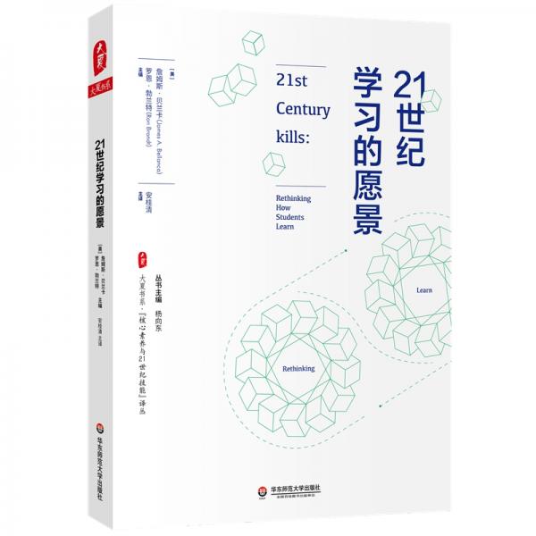 大夏書(shū)系·21世紀(jì)學(xué)習(xí)的愿景（“核心素養(yǎng)與21世紀(jì)技能”譯叢）