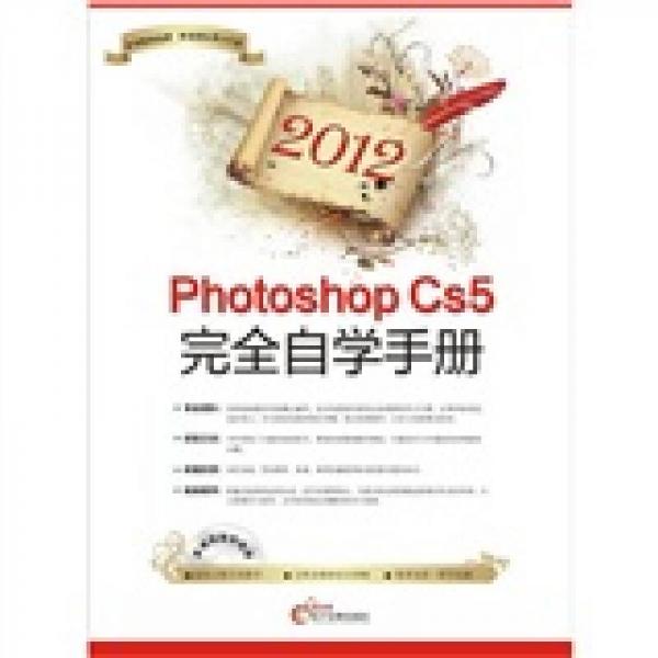 2012Photoshop CS5完全自学手册