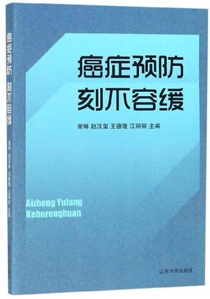 癌癥預(yù)防刻不容緩