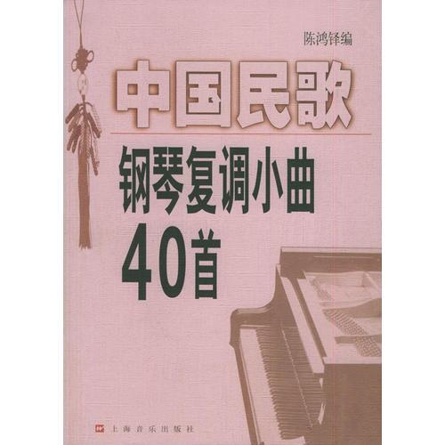 中国民歌钢琴复调小曲40首