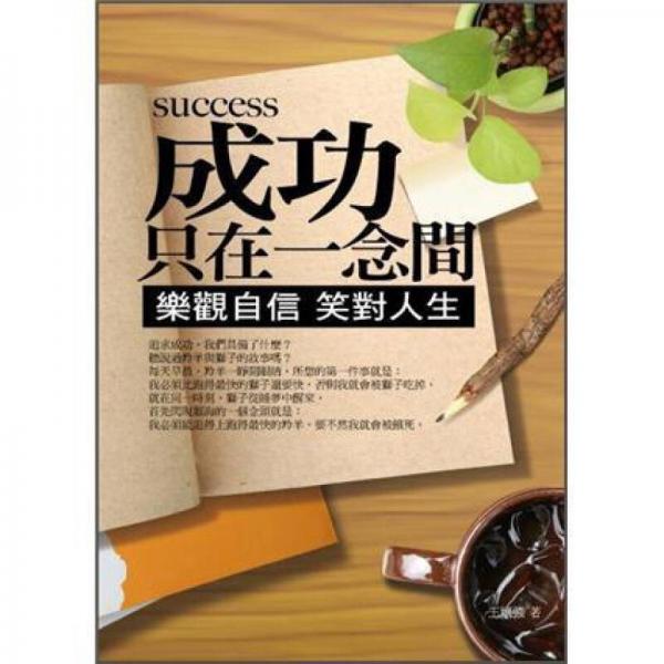 成功只在一念間: 樂觀自信笑對人生