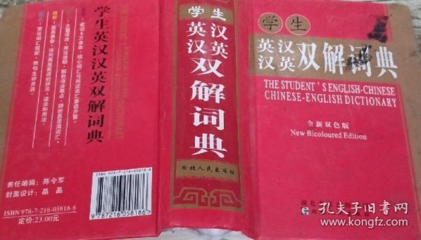 學(xué)生英漢漢英雙解詞典:新版