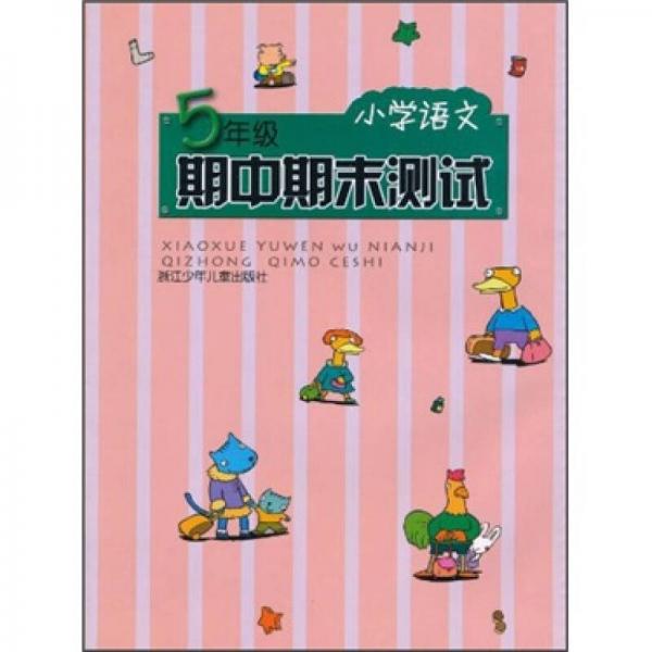 小學(xué)語文：期中期末測(cè)試