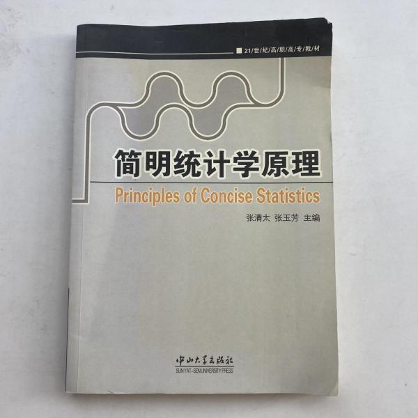 簡明統(tǒng)計學(xué)原理