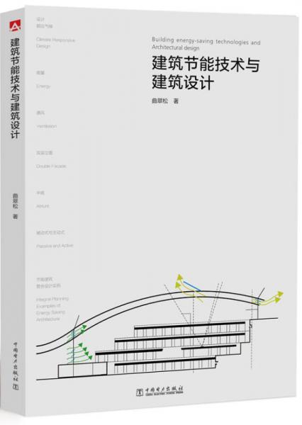 建筑節(jié)能技術(shù)與建筑設(shè)計