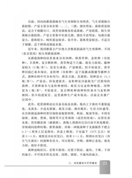 食用菌200問：高效栽培與加工