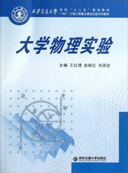 大学物理实验/西安交通大学本科“十二五”规划教材·“985”工程三期重点建设实验系列教材