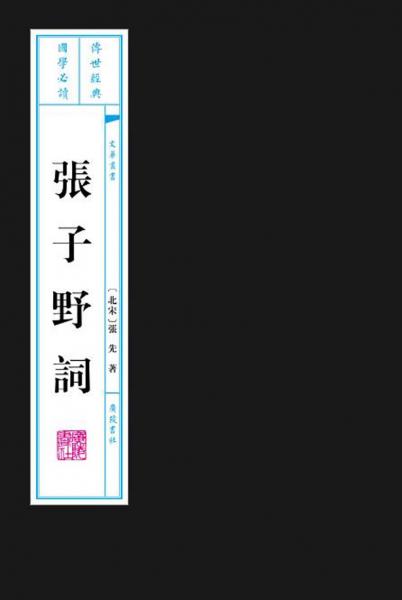 張子野詞(上下)(精)/文華叢書
