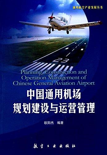 中国通用机场规划建设与运营管理