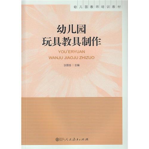 幼兒園玩具教具制作 幼兒園教師培訓(xùn)教材
