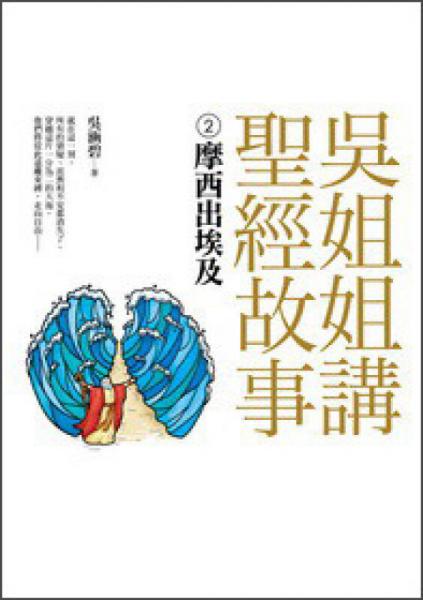 吳姐姐講圣經(jīng)故事（02）：摩西出埃及