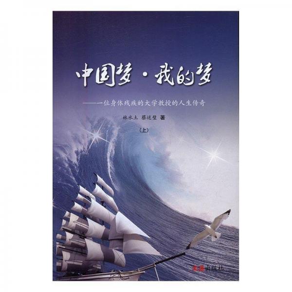 全新正版圖書 ·我的夢：一位身體殘疾的大學教授的人生傳奇：上林水土文匯出版社9787549618941 鄭聲滔生平事跡