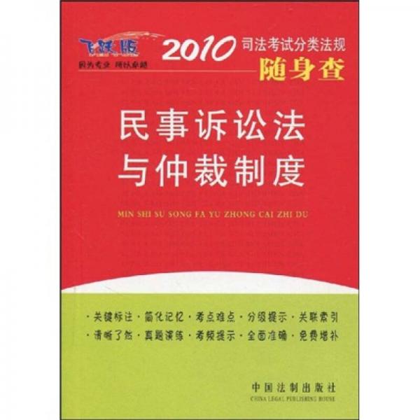 2010司法考试分类法规随身查：民事诉讼法与仲裁制度（2010年版）