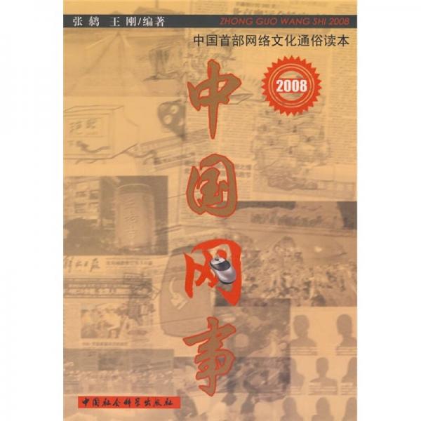 2008中國(guó)網(wǎng)事