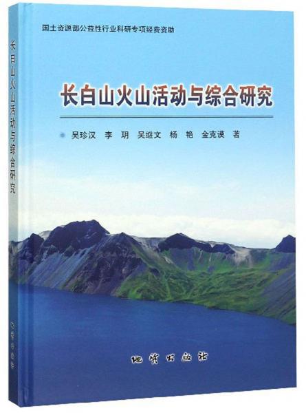 長白山火山活動與綜合研究