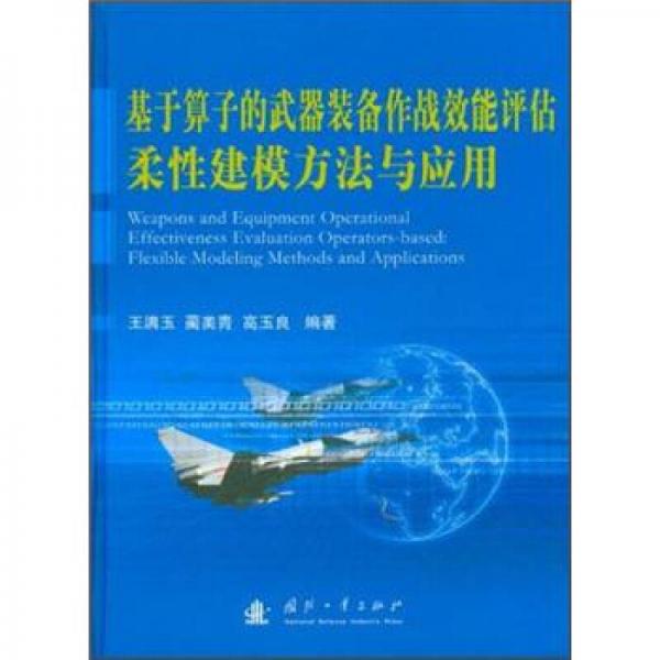 基于算子的武器裝備作戰(zhàn)效能評估柔性建模方法與應(yīng)用