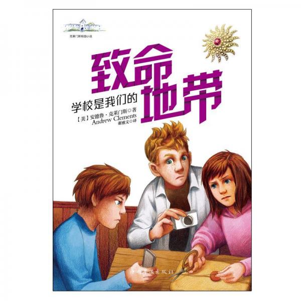 学校是我们的(4)致命地带2018克莱门斯校园小说系列 美安德鲁.克莱门斯