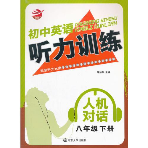 16春初中8年级英语(下)听力训练(人机对话)