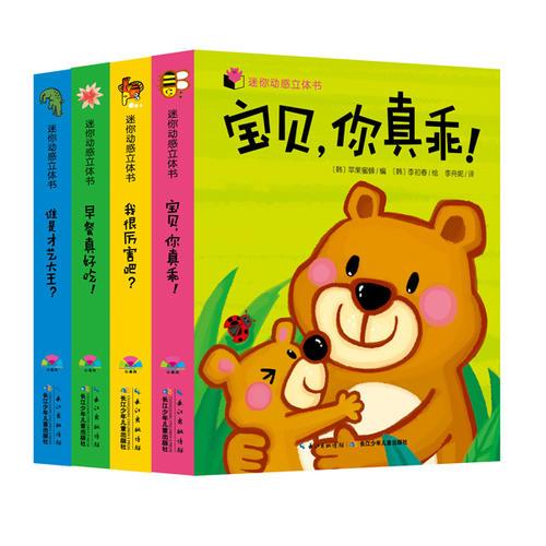 迷你動感立體書（盒裝全4冊）