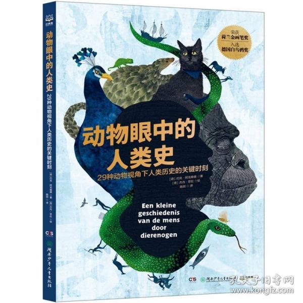 动物眼中的人类史 当动物成为主角，它们该如何讲述人类的历史？