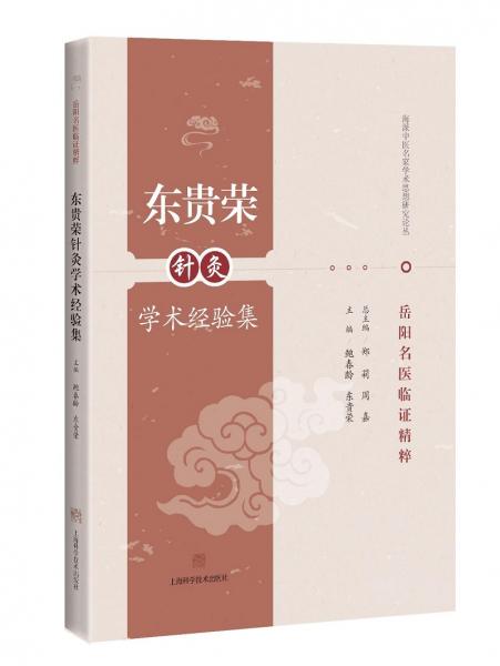 東貴榮針灸學(xué)術(shù)經(jīng)驗(yàn)集