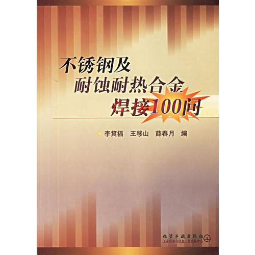 不銹鋼及耐蝕耐熱合金焊接100問(wèn)