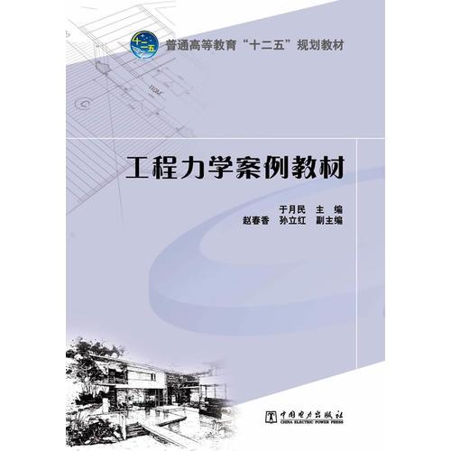 普通高等教育“十二五”規(guī)劃教材 工程力學(xué)案例教材