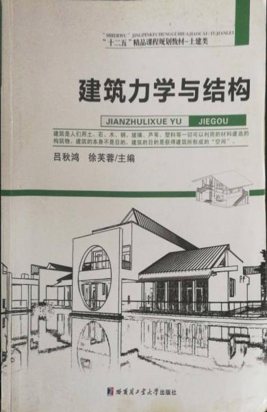 建筑力學(xué)與結(jié)構(gòu)