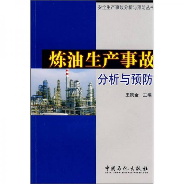 煉油生產(chǎn)事故分析與預(yù)防