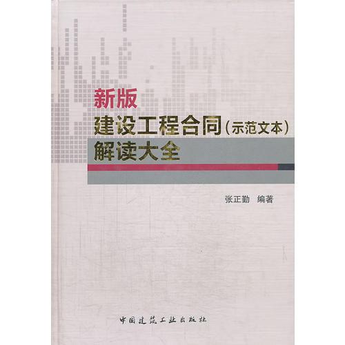 新版建设工程合同（示范文本）解读大全