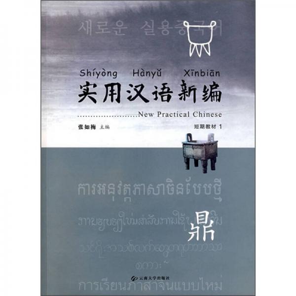實(shí)用漢語新編短期教材.1
