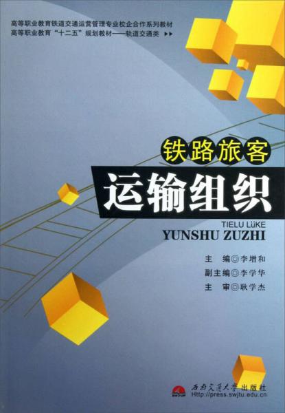 高等職業(yè)教育“十二五”規(guī)劃教材·軌道交通類：鐵路旅客運(yùn)輸組織