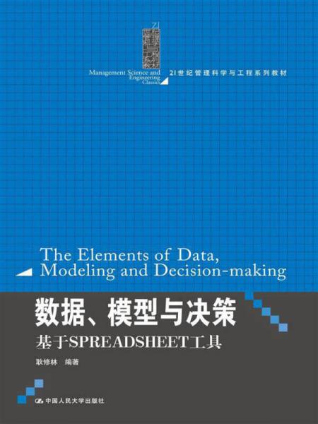 数据、模型与决策·基于SPREADSHEET工具/21世纪管理科学与工程系列教材