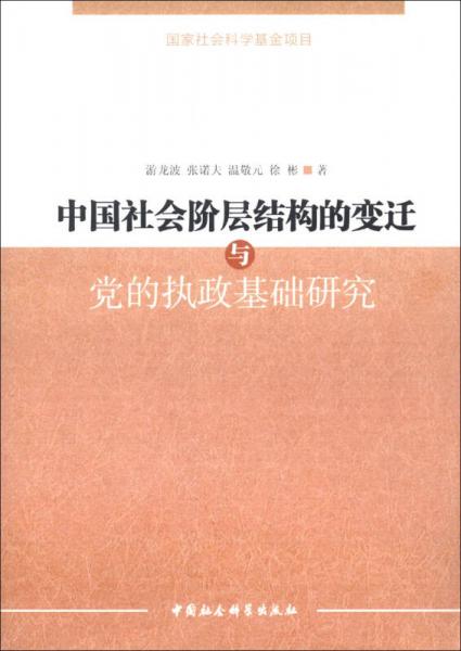 中國(guó)社會(huì)階層結(jié)構(gòu)的變遷與黨的執(zhí)政基礎(chǔ)研究