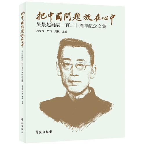 把中国问题放在心中——吴景超诞辰一百二十周年纪念文集