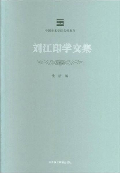 刘江印学文集/中国美术学院名师典存