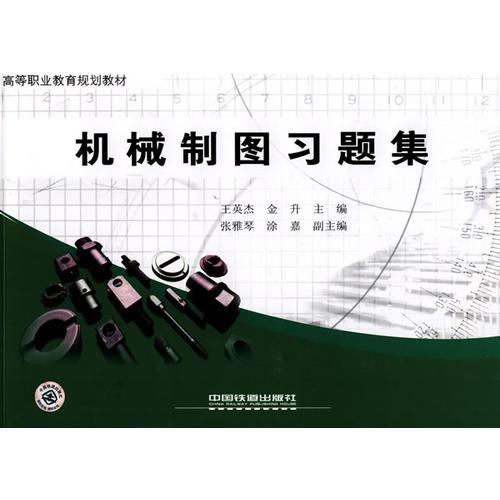 （教材）机械制图习题集