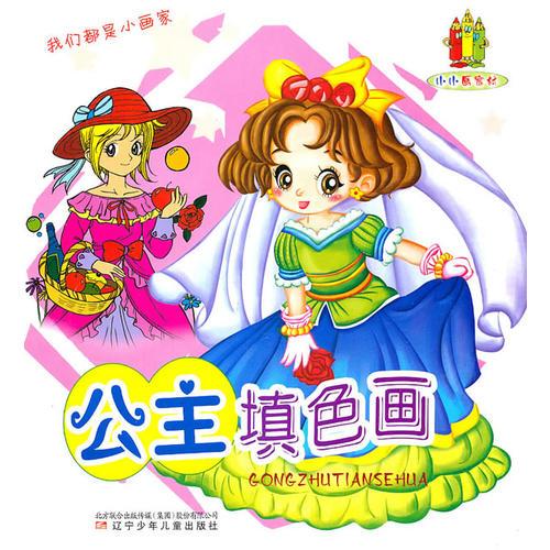 小小画家村——公主填色画