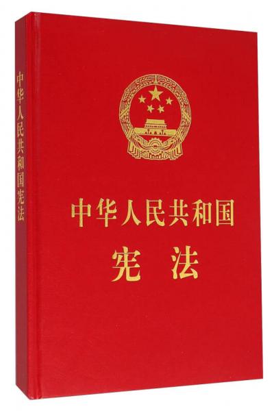 中华人民共和国宪法(精)