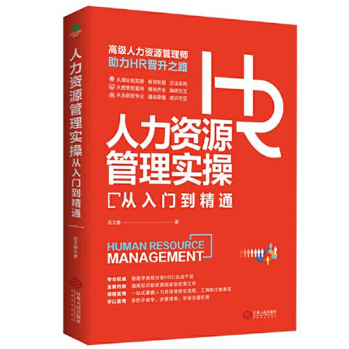 人力資源管理實操從入門到精通