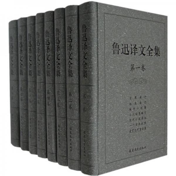 魯迅譯文全集（共8卷）