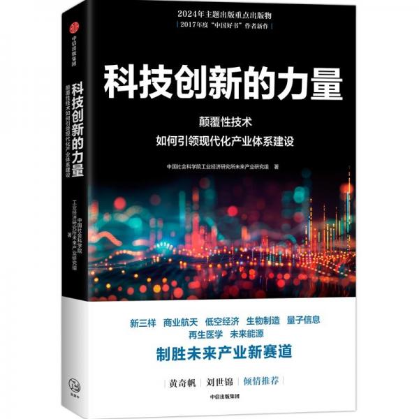 科技創(chuàng)新的力量