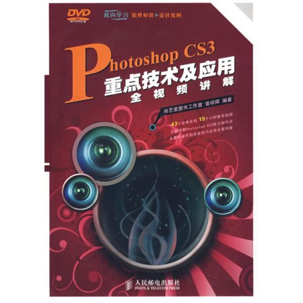 Photoshop CS3重點(diǎn)技術(shù)及應(yīng)用全視頻講解