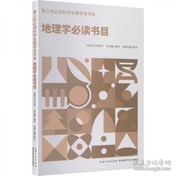 地理學(xué)必讀書目