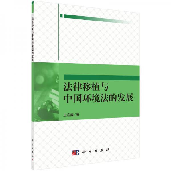 法律移植与中国环境法的发展